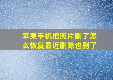 苹果手机把照片删了怎么恢复最近删除也删了