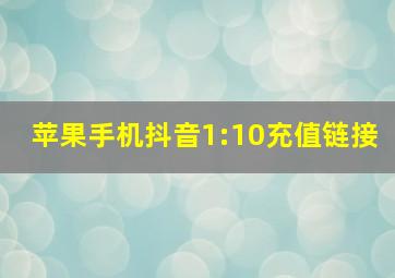 苹果手机抖音1:10充值链接