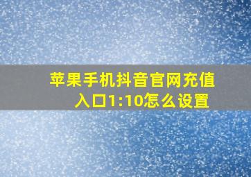 苹果手机抖音官网充值入口1:10怎么设置