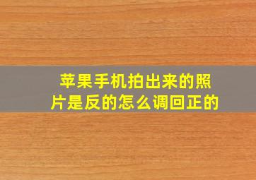 苹果手机拍出来的照片是反的怎么调回正的