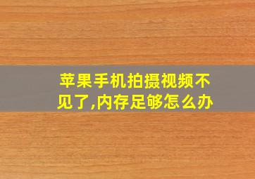 苹果手机拍摄视频不见了,内存足够怎么办