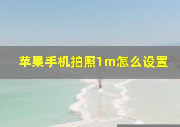 苹果手机拍照1m怎么设置