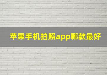 苹果手机拍照app哪款最好