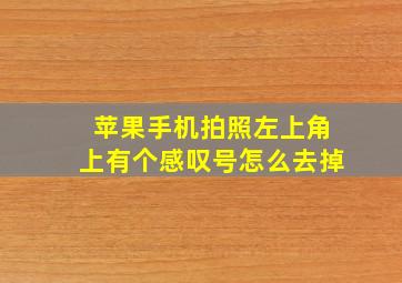 苹果手机拍照左上角上有个感叹号怎么去掉