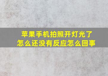 苹果手机拍照开灯光了怎么还没有反应怎么回事