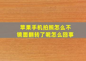 苹果手机拍照怎么不镜面翻转了呢怎么回事