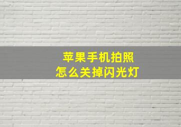 苹果手机拍照怎么关掉闪光灯