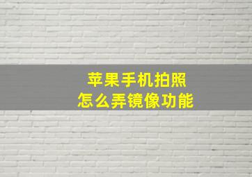 苹果手机拍照怎么弄镜像功能