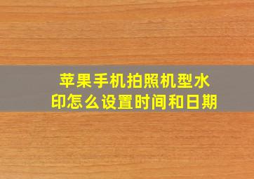 苹果手机拍照机型水印怎么设置时间和日期