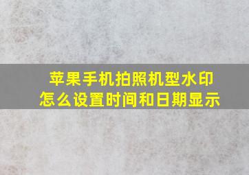 苹果手机拍照机型水印怎么设置时间和日期显示