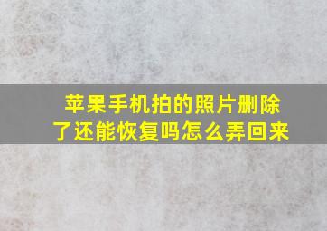 苹果手机拍的照片删除了还能恢复吗怎么弄回来