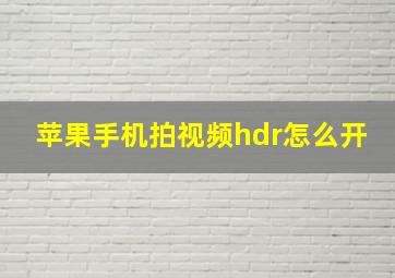 苹果手机拍视频hdr怎么开