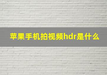 苹果手机拍视频hdr是什么