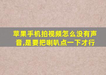 苹果手机拍视频怎么没有声音,是要把喇叭点一下才行