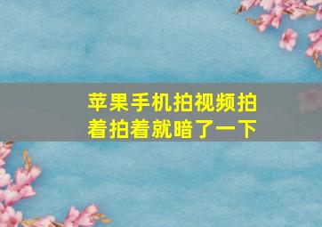 苹果手机拍视频拍着拍着就暗了一下