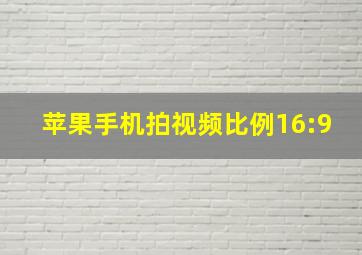 苹果手机拍视频比例16:9