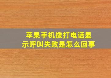 苹果手机拨打电话显示呼叫失败是怎么回事