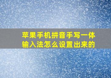 苹果手机拼音手写一体输入法怎么设置出来的