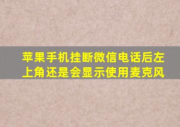 苹果手机挂断微信电话后左上角还是会显示使用麦克风