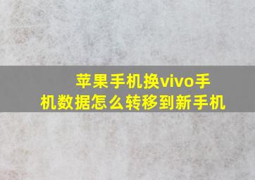 苹果手机换vivo手机数据怎么转移到新手机