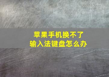 苹果手机换不了输入法键盘怎么办