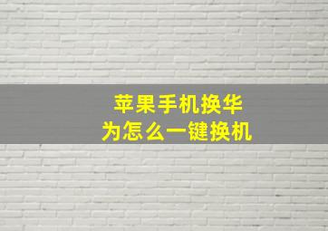 苹果手机换华为怎么一键换机