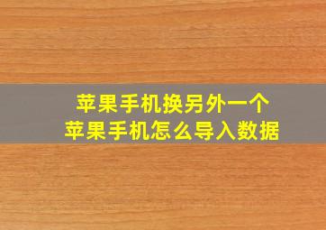 苹果手机换另外一个苹果手机怎么导入数据