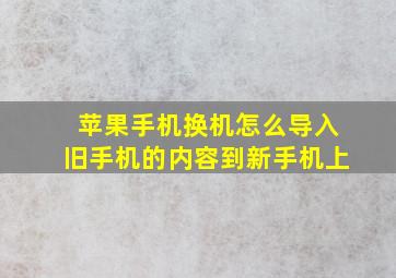 苹果手机换机怎么导入旧手机的内容到新手机上