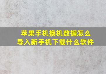 苹果手机换机数据怎么导入新手机下载什么软件