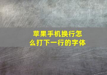 苹果手机换行怎么打下一行的字体