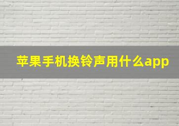 苹果手机换铃声用什么app