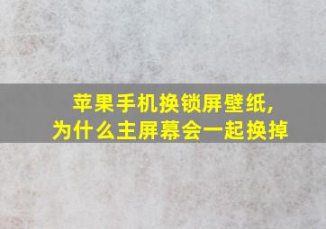 苹果手机换锁屏壁纸,为什么主屏幕会一起换掉