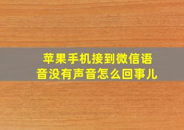 苹果手机接到微信语音没有声音怎么回事儿