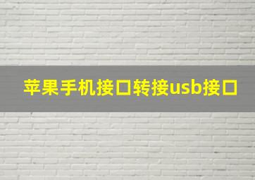 苹果手机接口转接usb接口