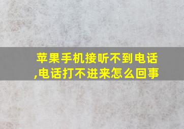 苹果手机接听不到电话,电话打不进来怎么回事