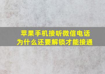 苹果手机接听微信电话为什么还要解锁才能接通