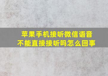 苹果手机接听微信语音不能直接接听吗怎么回事