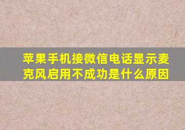 苹果手机接微信电话显示麦克风启用不成功是什么原因