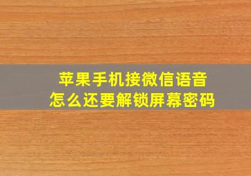 苹果手机接微信语音怎么还要解锁屏幕密码