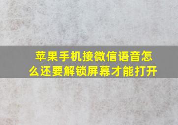 苹果手机接微信语音怎么还要解锁屏幕才能打开