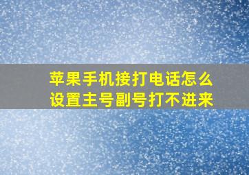 苹果手机接打电话怎么设置主号副号打不进来