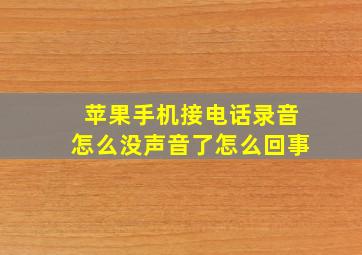 苹果手机接电话录音怎么没声音了怎么回事