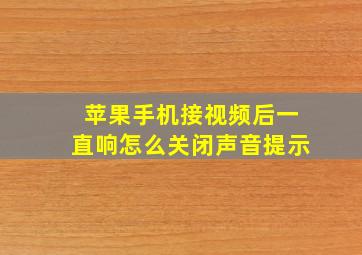 苹果手机接视频后一直响怎么关闭声音提示