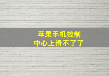 苹果手机控制中心上滑不了了