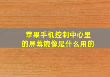 苹果手机控制中心里的屏幕镜像是什么用的