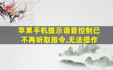 苹果手机提示语音控制已不再听取指令,无法操作