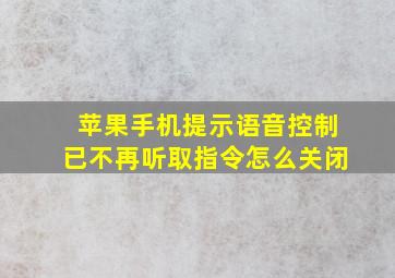 苹果手机提示语音控制已不再听取指令怎么关闭