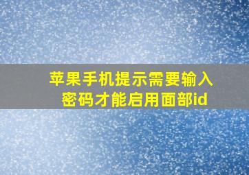 苹果手机提示需要输入密码才能启用面部id