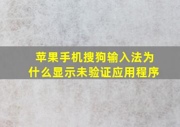 苹果手机搜狗输入法为什么显示未验证应用程序