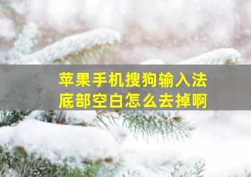 苹果手机搜狗输入法底部空白怎么去掉啊